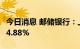 今日消息 邮储银行：上半年净利润同比增长14.88%