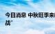 今日消息 中秋旺季来临 白酒终端打响“促销战”