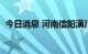 今日消息 河南信阳潢川县实行3天静态管理