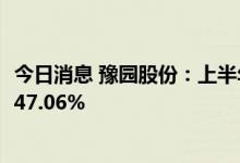 今日消息 豫园股份：上半年归母净利润7.54亿元，同比减少47.06%