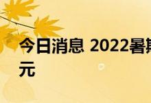 今日消息 2022暑期档总票房 含预售达85亿元