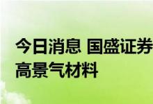 今日消息 国盛证券：看好光伏上游“卡脖子”高景气材料