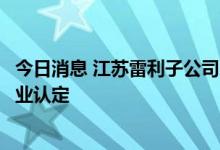 今日消息 江苏雷利子公司荣获国家级专精特新“小巨人”企业认定