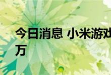 今日消息 小米游戏发行公司被强制执行120万