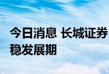 今日消息 长城证券：8月仍将是汽车行业的平稳发展期