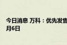 今日消息 万科：优先发售中万物云股份保证配额记录日为9月6日