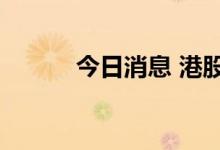 今日消息 港股美东汽车跌超4%