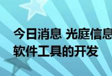 今日消息 光庭信息：公司的业务不涉及EDA软件工具的开发