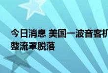 今日消息 美国一波音客机起飞后突发异常振动 紧急降落时整流罩脱落