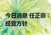 今日消息 任正非：全球经济衰退 华为应改变经营方针