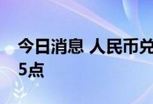 今日消息 人民币兑美元中间价较上日调降325点