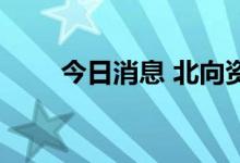 今日消息 北向资金净流出超30亿元