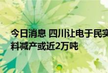 今日消息 四川让电于民实施范围扩大 锂盐、电池正负极材料减产或近2万吨