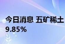 今日消息 五矿稀土：上半年净利润同比增长79.85%