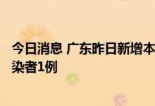 今日消息 广东昨日新增本土确诊病例5例 新增本土无症状感染者1例