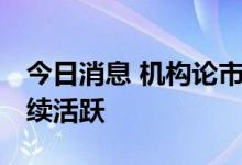 今日消息 机构论市：大盘窄幅震荡 能源股继续活跃