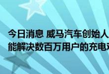 今日消息 威马汽车创始人沈晖：在公域充电外推行私桩共享能解决数百万用户的充电难