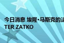 今日消息 埃隆·马斯克的法律团队传唤了推特前安全主管PEITER ZATKO