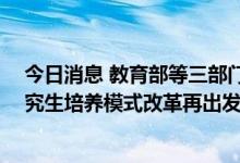 今日消息 教育部等三部门：支持建设一批科技小院 农业研究生培养模式改革再出发