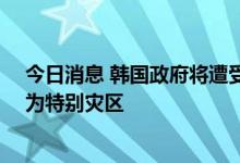 今日消息 韩国政府将遭受特大暴雨袭击的10个市郡区指定为特别灾区