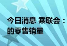 今日消息 乘联会：今年预计HEV有约75万辆的零售销量