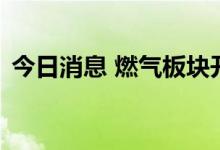 今日消息 燃气板块开盘领涨 德龙汇能3连板