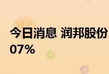 今日消息 润邦股份：上半年净利同比减少40.07%