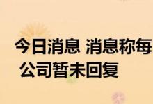 今日消息 消息称每日优鲜便利购被3千万收购 公司暂未回复