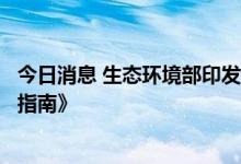 今日消息 生态环境部印发《长江流域总磷污染控制方案编制指南》