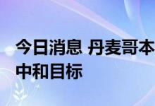 今日消息 丹麦哥本哈根放弃2025年前实现碳中和目标