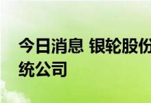 今日消息 银轮股份四川成立新能源热管理系统公司