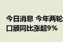 今日消息 今年两轮电动车出口火热，前7月出口额同比涨超9%