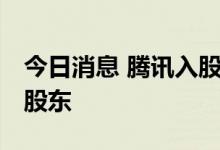 今日消息 腾讯入股三星财险获批 将成第二大股东