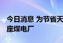 今日消息 为节省天然气用量 德国将重启又一座煤电厂