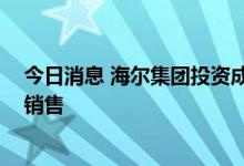 今日消息 海尔集团投资成立能源科技公司 经营范围含电池销售