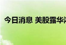 今日消息 美股露华浓恢复交易  现跌约15%