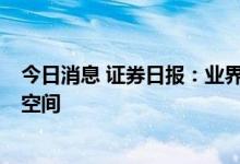 今日消息 证券日报：业界预计年内5年期以上品种还有下调空间