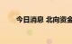 今日消息 北向资金净流出超60亿元