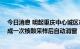 今日消息 明起重庆中心城区市民健康码全部转“橙码” 完成一次核酸采样后自动消窗