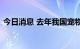 今日消息 去年我国宠物饲料产量突破百万吨