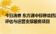 今日消息 东方通中标移动四川公司2022-2024年安全合规评估与运营支撑服务项目