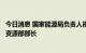 今日消息 国家能源局负责人视频会见印度尼西亚能源与矿产资源部部长