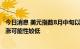 今日消息 美元指数8月中旬以来持续走高 专家称后期快速大涨可能性较低