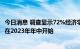 今日消息 调查显示72%经济学家预计下一次美国经济衰退将在2023年年中开始