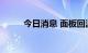 今日消息 面板回温难 封测端承压