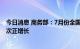 今日消息 商务部：7月份全国电影票房收入实现今年以来首次正增长