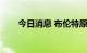 今日消息 布伦特原油涨幅扩大至1%