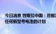 今日消息 特斯拉中国：目前没有使用包括4680电芯在内的任何新型号电池的计划