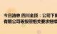 今日消息 四川金顶：公司下属全资子公司四川金顶顺采矿业有限公司等按照相关要求继续停产