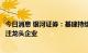 今日消息 银河证券：基建持续推进将带动水泥市场需求，关注龙头企业